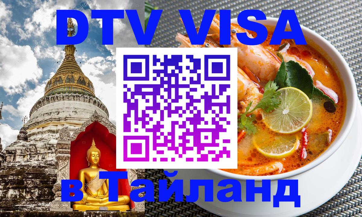 Электронная виза DTV в Тайланд 
