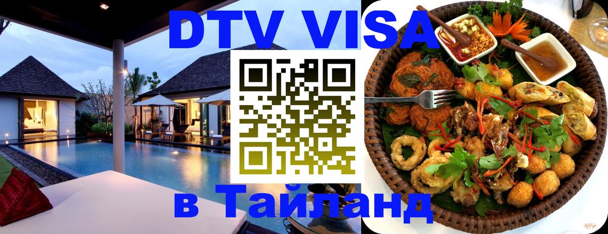 VISA в Тайланд для удалёнщиков Домодедово 